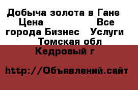 Добыча золота в Гане › Цена ­ 1 000 000 - Все города Бизнес » Услуги   . Томская обл.,Кедровый г.